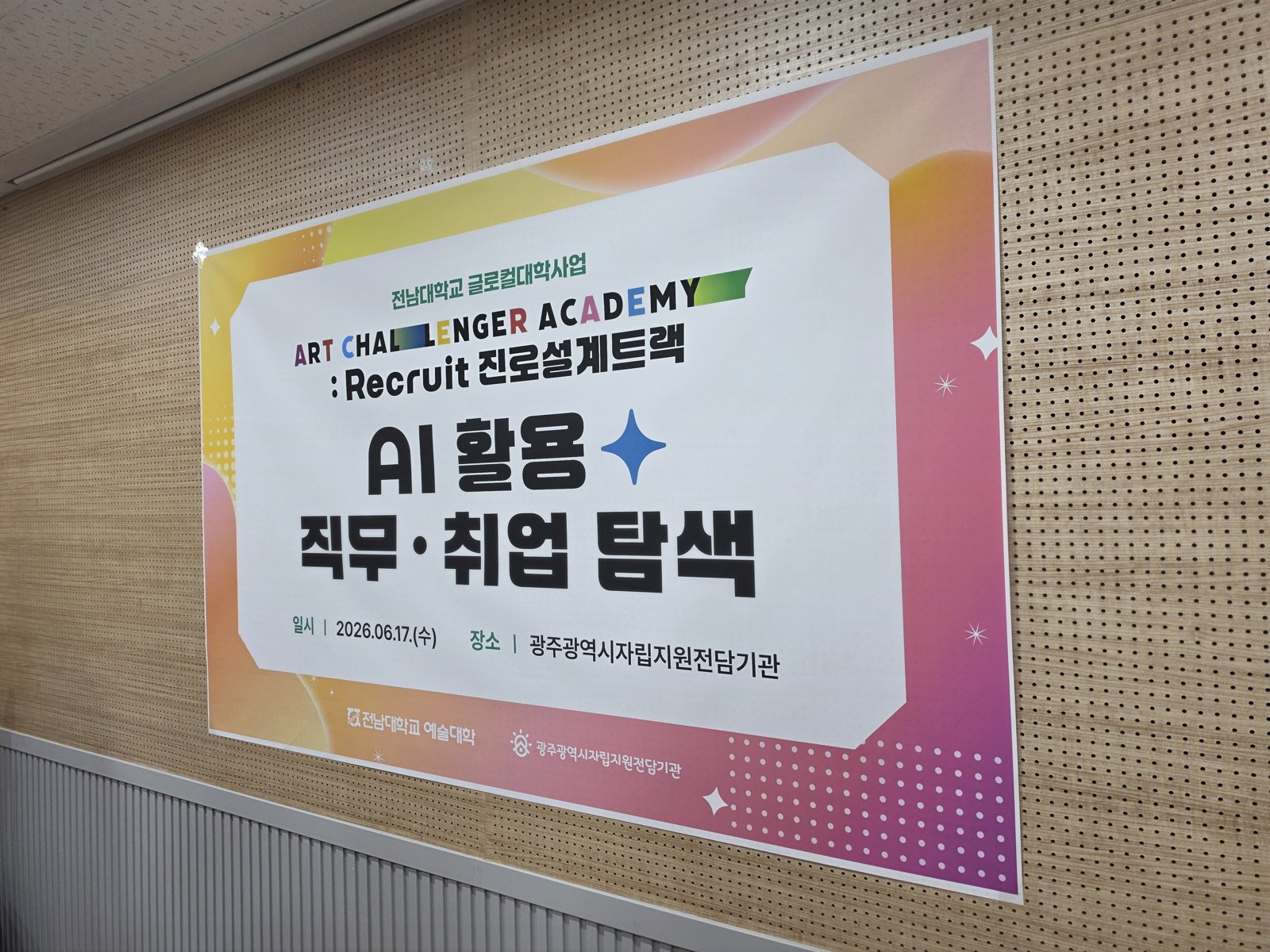 자립준비청년 「AI 활용 직무·취업 탐색」 교육 진행 — 광주광역시자립지원전담기관·전남대학교 글로컬대학사업